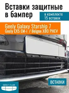 Вставки в бампер защита радиатора Geely Galaxy Starship 7