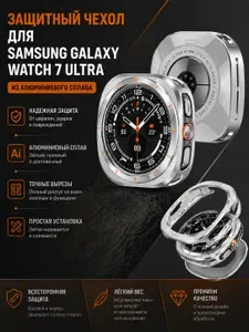 Защитный чехол для Samsung Galaxy Watch 7 Ultra из алюминиевого сплава