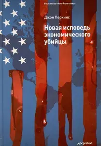 Исповедь экономического убийцы. Джон Перкинс