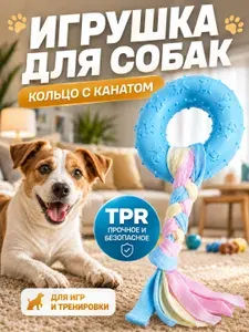 Игрушка для собак, кольцо из TPR с канатом для мелких и средних пород, 7 см