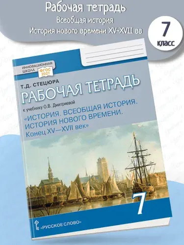 Стецюра История нового времени XVXVII в. Рабочая тетрадь 7 класс