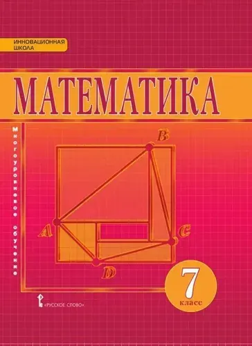 Козлов В.В. Математика. Алгебра и геометрия. Учебник. 7 класс. Инновационная школа