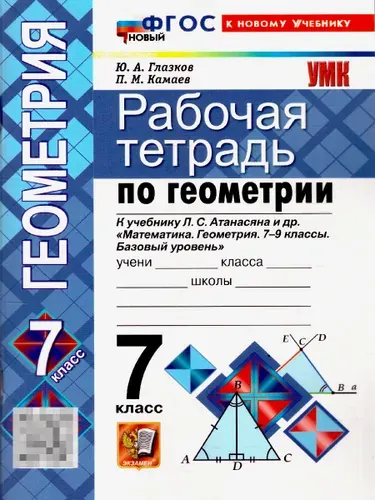 Геометрия 7 класс. Рабочая тетрадь. К учебнику Л. С. Атанасяна и др. ФГОС Новый | Глазков Юрий Александрович, Камаев Петр Михайлович