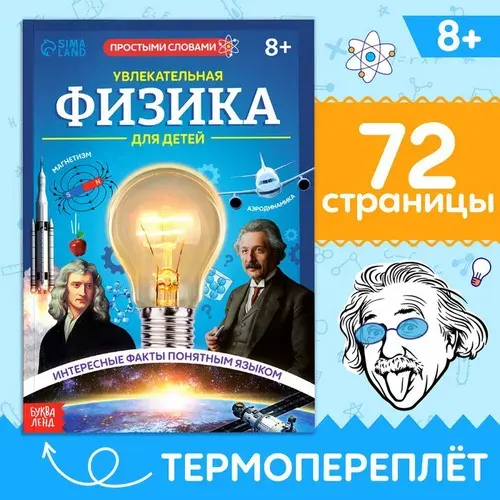 Детская энциклопедия "Физика для детей", энциклопедия для детей 7+