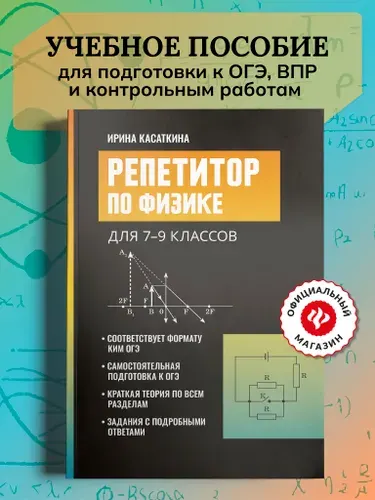 Репетитор по физике: для 7-9 классов
