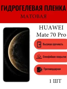 Матовая гидрогелевая защитная пленка на экран телефона HUAWEI Mate 70 Pro / Гидрогелевая пленка для хуавей мейт 70 про