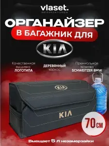 Органайзер в багажник для автомобиля 70 см KIA