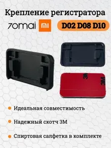 Крепление для видеорегистратора 70mai D02, D08, D10 / Держатель для видеорегистратора 70mai в машину