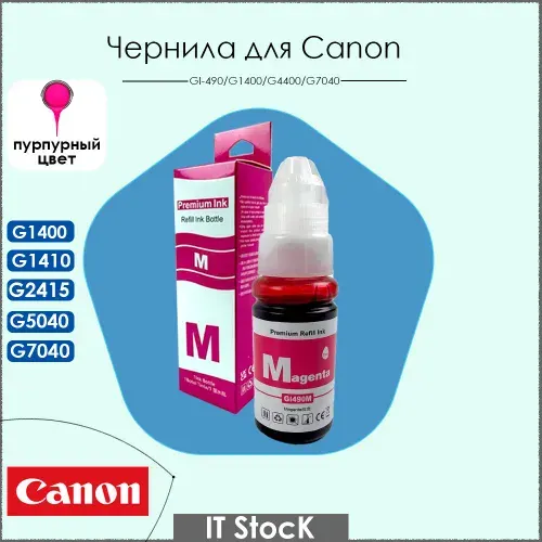 Чернила для принтеров Сanon GI-490 M для Pixma G3400 G1400 G2400 G4400 G1410 G2410 G3410 G4410 G1411 G1416 G2411 G3411 G4411 G2415 G3415 G5040, G6040, G7040 пурпурный 70ml