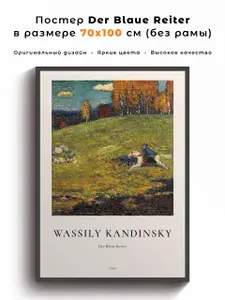 Постер репродукция "Синий всадник - Василий Кандинский" 70x100 см.