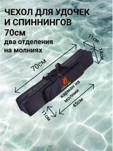 Чехол для хранения и переноски удочек и спиннингов 70см