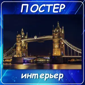 Постер интерьерный " Лондон, Тауэрский мост, Англия". Плакат на стену города, страны, архитектура, городской пейзаж. 70х100 см