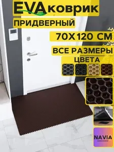 Коврик придверный в прихожую 70х120 см, Сота Коричневый