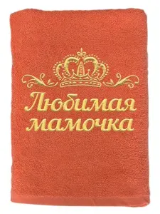 Полотенце Любимая мамочка именное с вышивкой Корона 70х140, коралл