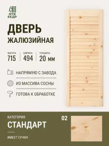 Дверь жалюзийная деревянная 715х494мм из сосны, Фасад для шкафа