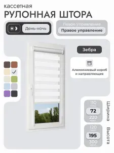 Кассетная рулонная штора 72x195 см, белый день/ночь (зебра), с правым управлением, с алюминиевыми направляющими на пластиковые окна/балкон, с вертикальными направляющими, без сверления, УНИ2