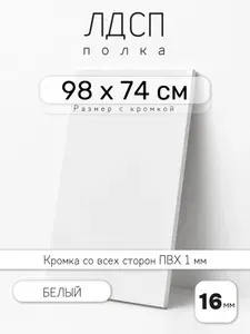 ЛДСП Белый 98 х 74 см. Мебельный щит. Полка для шкафа, кухни и корпусной мебели с кромкой