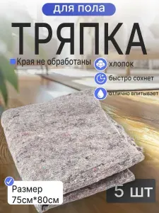 Тряпка для пола серая 5шт 75*80см