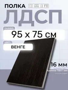 ЛДСП Венге 95 х 75 см. Мебельный щит. Полка в шкаф