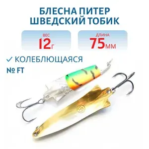 Блесна Колебалка Питер Шведский Тобик STB75012FT длина 75 мм вес 12 гр цвет FT