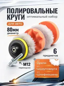 Круги полировальные для кузова авто и фар, губка для авто, полировочные насадки 75 мм