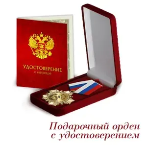Орден подарочный "С юбилеем 75 лет" в футляре и удостоверение