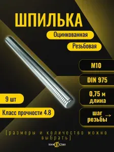 Шпилька резьбовая оцинкованная М10, 750 мм, 9шт