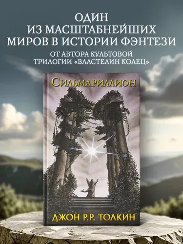 Сильмариллион , Джон Рональд Руэл Толкин