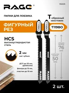 Пилки для лобзика по дереву и пластику 76 мм 2 шт T119BO RAGE by VIRA