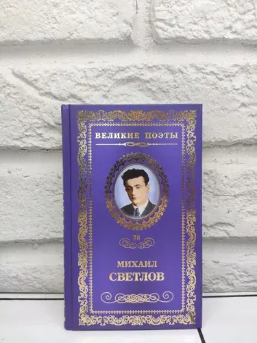 Великие поэты. Том 76. Михаил Светлов | Светлов Михаил Аркадьевич | Книга б/у