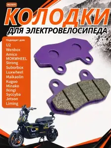Тормозные колодки U2 77 мм для электровелосипеда