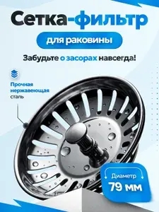 Сетка для раковины, 79 мм, заглушка с резиновым уплотнителем, SELLR, серебристый, 1 штука