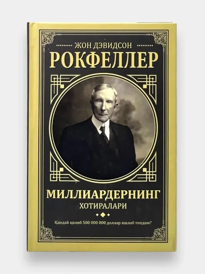 Мемуары миллиардера” Джона Дэвидсона Рокфеллера