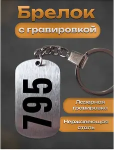 Брелок с гравировкой номер цифра 795