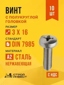 Винт с полукруглой головкой М3х16 нержавеющий A2, DIN 7985 PH, 10 шт.
