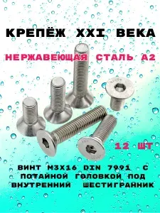 Винт DIN 7991 М3х16 из нержавеющей стали А2, с потайной головкой под внутренний шестигранник, 12 шт.
