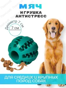Мяч для собак 7см