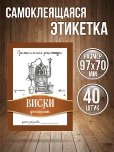 Этикетки самоклеящиеся наклейки на бутылку Виски 7х10 см, 40 штук