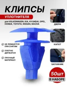 Клипсы автомобильные для уплотнителя двери Kia, Hyundai, VW / Пистоны 7х14 мм, 50 шт