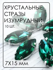 МЦ008НН715 Хрустальные стразы формы "лодочка" в цапах, цвет: изумрудный, размер: 7х15 мм, 10 шт.
