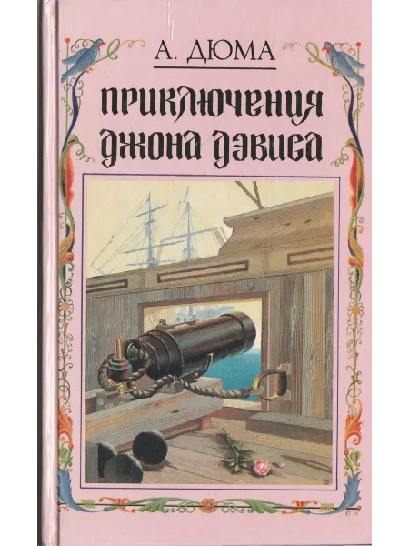 Книги Мира Приключения Джона Дэвиса