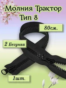 Молния тракторная 80 см для куртки тип 8 два замка, молния для шитья разъемная черная