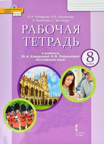 Комарова Ю.А. Английский язык. 8 класс. "Brilliant". Рабочая тетрадь. ФГОС