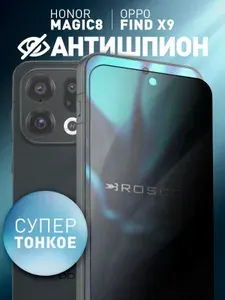 Тонкое защитное стекло АНТИШПИОН для Honor Magic 8 и OPPO Find X9 (Хонор Мэджик 8 и Оппо Финд Х9), для работы отпечатка пальца ROSCO