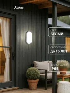 Светильник светодиодный влагозащищенный, IP65, 8 Вт, настенно-потолочный, овальный, уличный, для ванны Ritter
