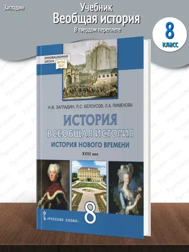 Загладин История Нового времени XVIII в. Учебник 8 класс | Загладин Никита Вадимович