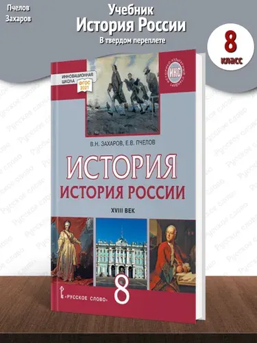 Пчелов. История России XVIII в. Учебник 8 класс (Твердый) | Пчелов Евгений Владимирович