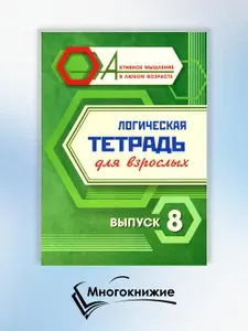 Логическая тетрадь для взрослых: Вып. 8