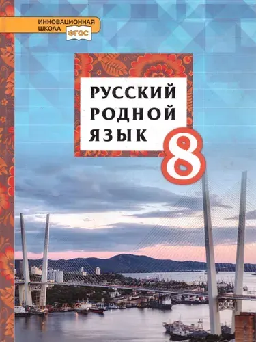 Русский родной язык. 8 класс. Учебник | Воителева Татьяна Михайловна, Смирнова Людмила Георгиевна