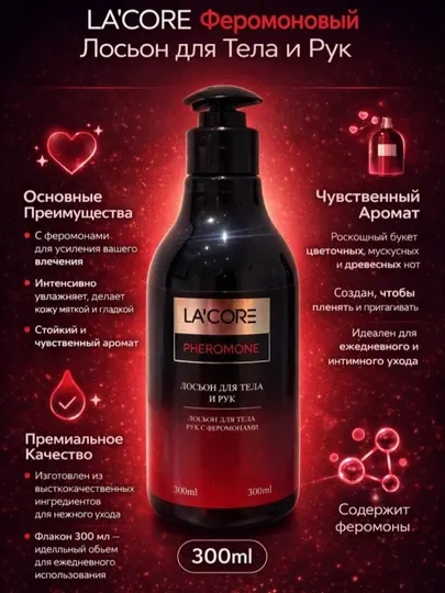 Лосьон для тела La'Core с феромонами, 280 мл